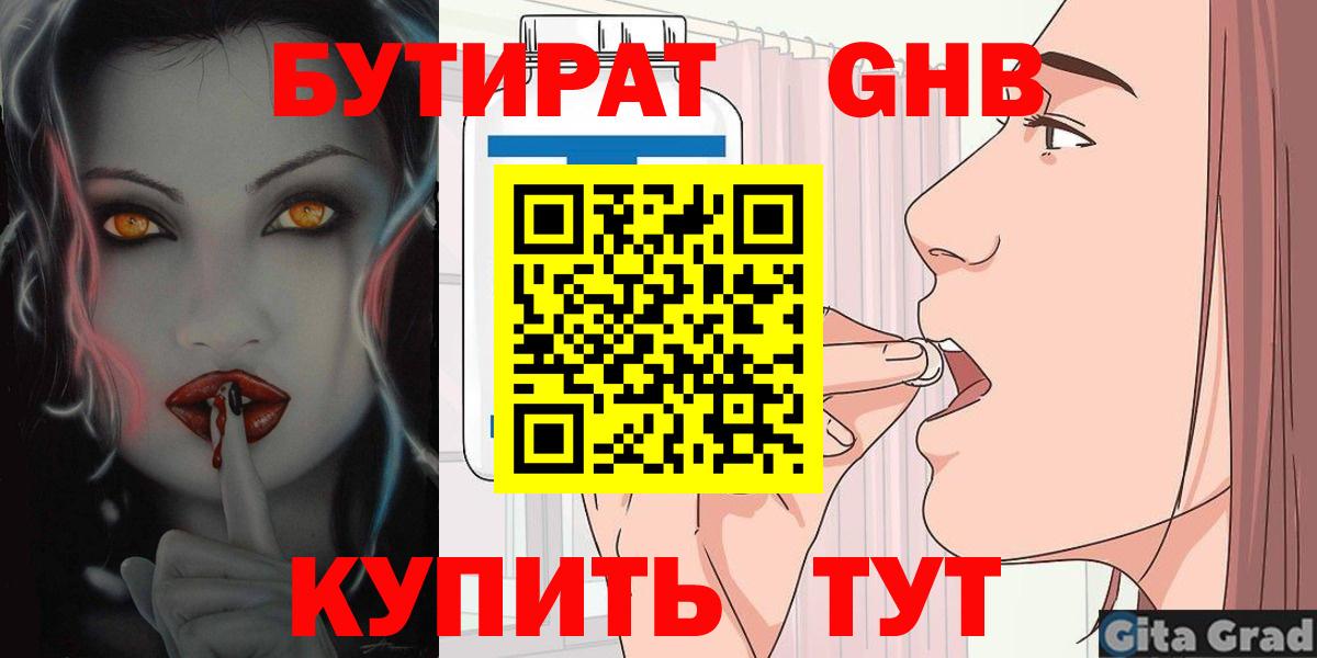 Бутират Butirat Узловая