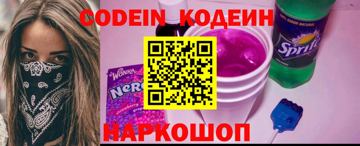 Кодеин Purple Drank Узловая